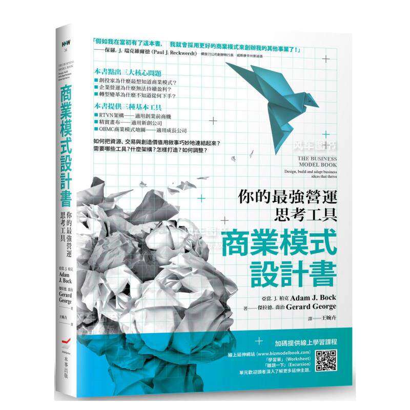 【预售】商业模式设计书：你的*强营运思考工具中文繁体商业行销管理与领导进口原版外版书亚当．J．柏克， 杰拉德．乔治  大雁本