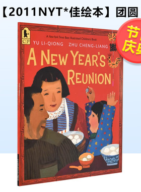 【现货】【2011NYT*佳绘本】团圆 2009年荣获首届丰子恺儿童图画书奖英文儿童绘本节日庆典进口原版书平装A New Year's Reuni