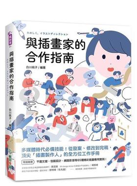 【预售】与插画家的合作指南多媒体时代必备技能从发案修改到完稿中文繁体平面图形图案白川桃子平装纸印良品进口原版书978626993
