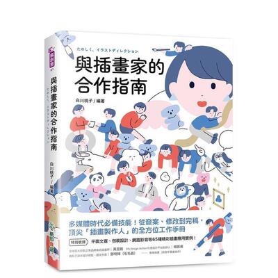 【预售】与插画家的合作指南多媒体时代必备技能从发案修改到完稿中文繁体平面图形图案白川桃子平装纸印良品进口原版书978626993