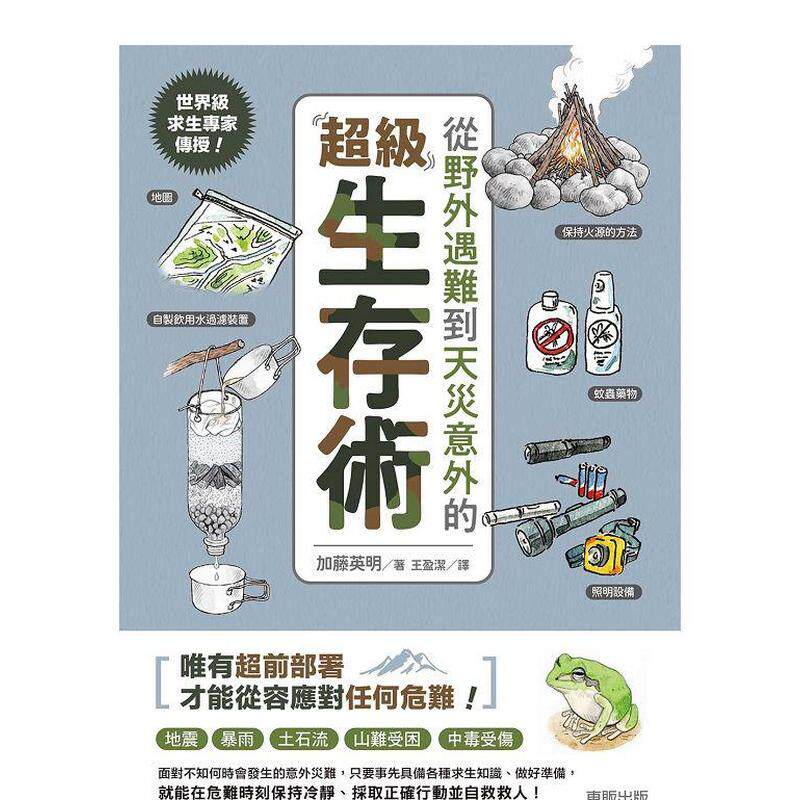 【预售】求生专家传授！从野外遇难到天灾意外的*级生存术中文繁体健康运动进口原版外版书加藤英明台湾东贩平裝