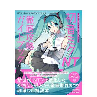 【预售】Crypton Future Media 官方认证 初音未来 NT 完全攻略指南日文音乐山口 真进口原版书9784845 3783