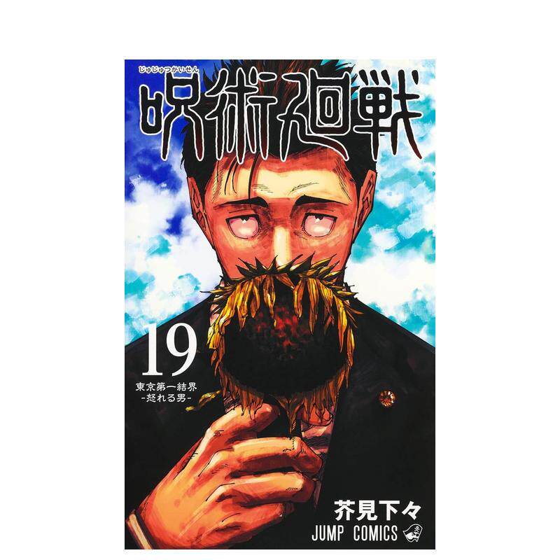 【现货】咒术回战 19 特装版 附送物品五件套+涉谷事变现场写真13张日文漫画芥見 下々集英社进口原版书9784089084144