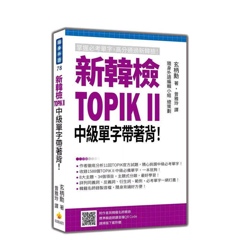 【预售】新韩检TOPIK II 中级单字带着背 随书附作者与韩籍名师亲录标准韩语朗读音档QR Code 中文繁体学习类玄柄勋瑞兰国际进口原