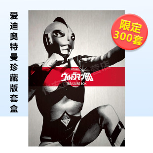 爱迪奥特曼珍藏版 円谷プロダ 现货 完全限定版 トレジャ—BOX 套盒日文电影进口原版 限定300套 书14岁以上ウルトラマン80