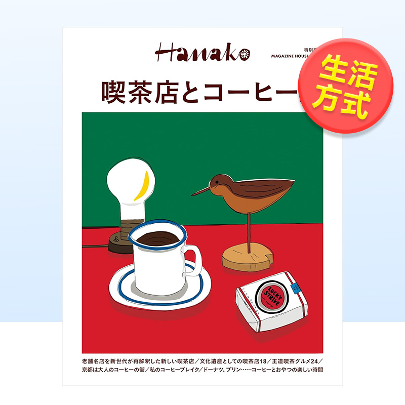 【预售】Hanako吃茶店与咖啡完全专集 Hanako特别编集吃茶店とコーヒー。日文生活方式原版图书外版进口书籍