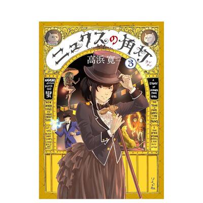 【现货】妮克丝的提灯 3日文漫画高浜寛リイド社进口原版书9784845850105