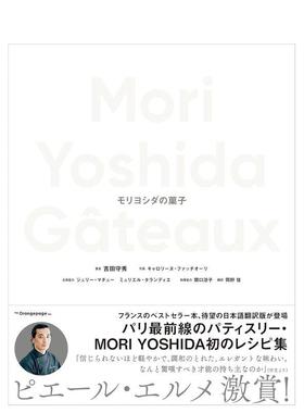【预售】MoriYoshida的点心日文餐饮进口原版书14岁以上Ｍｏｒｉ　Ｙｏｓｈｉｄａ　Ｇａｔｅａｕｘ　モリヨシダの菓子吉田守秀朝