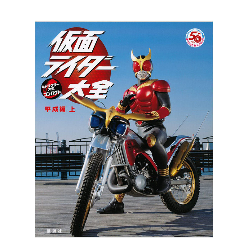 【现货】假面骑士大全:平成篇(上) 诞生50周年纪念 仮面ライダ—大全