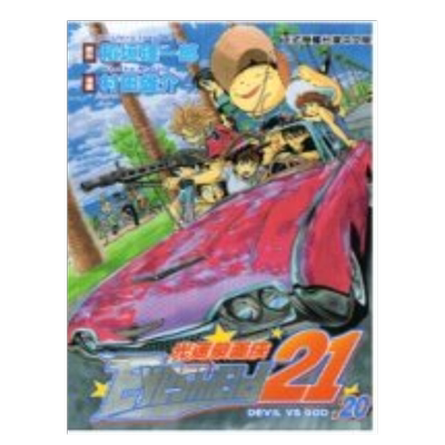 【现货】光速蒙面侠 20中文繁体漫画进口原版外版书稻垣理一郎， 村田雄介东立平装14岁以上