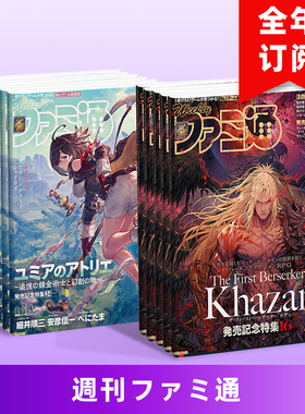 【订阅】 周刊Fami通 电玩通法米通电子游戏资讯日本杂志期刊 年订52期 E736