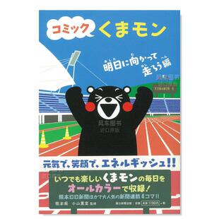 预 售 日文漫画熊本漫画 明日に向かって走ろう编熊本県朝日新闻出版 走向明天篇进口原版 图书コミックくまモン