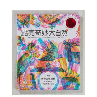 RGB三原色计划生态艺术 点亮奇妙大自然点亮奇妙大自然新版 致之作随书附赠红绿蓝三色滤镜充满野性美与视觉震撼中文繁体 预售