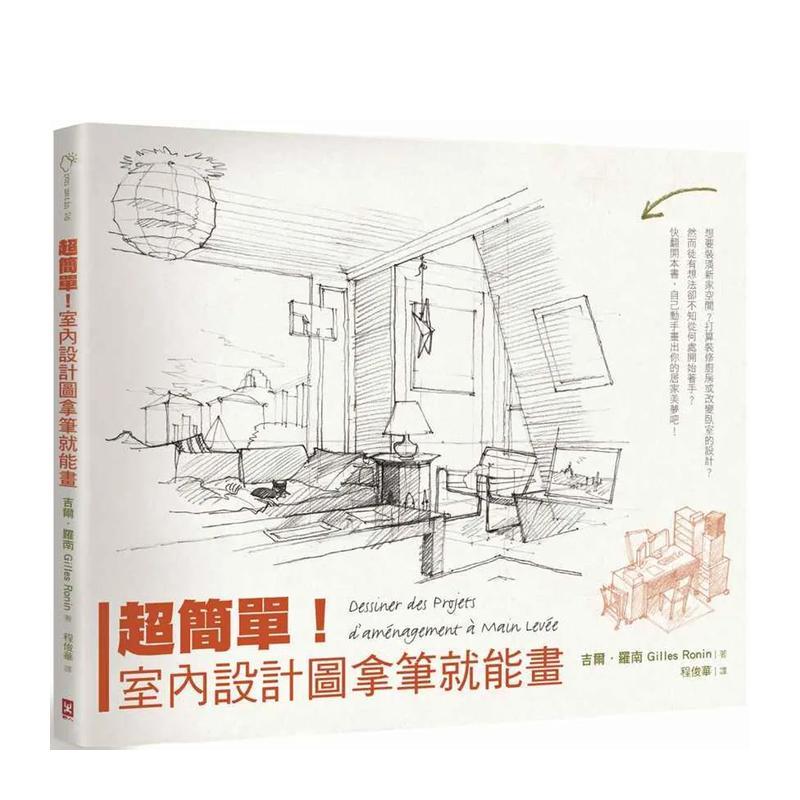 超简单！室内设计图拿笔就能画(