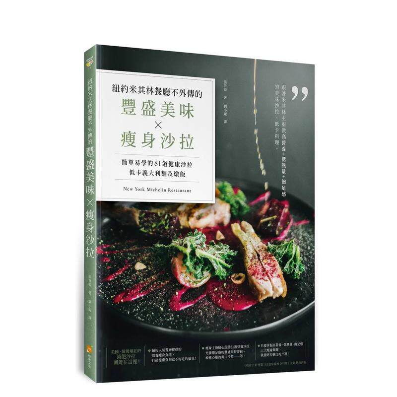 【现货】纽约米其林餐厅不外传的丰盛美味 瘦身色拉 简单易学的81道健康色拉 低卡意大利面及炖饭中文繁体食谱张世姬平装橙实进口