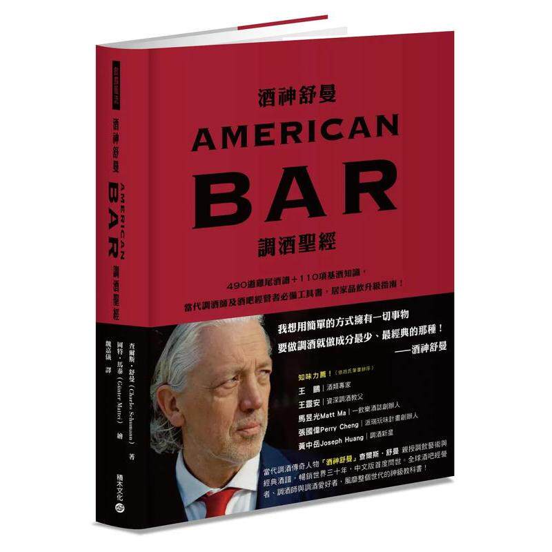 【现货】酒神舒曼AMERICAN BAR调酒圣经中文繁体酒咖啡茶饮品查尔斯 舒曼精装城邦积木进口原版书9789864593941