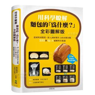 ：从材料到制程 233个Q&A破解所有疑惑中文繁体生活 用科学了解面包 「为什么？」全彩图解版 各种盲点 现货 深入剖析制作上