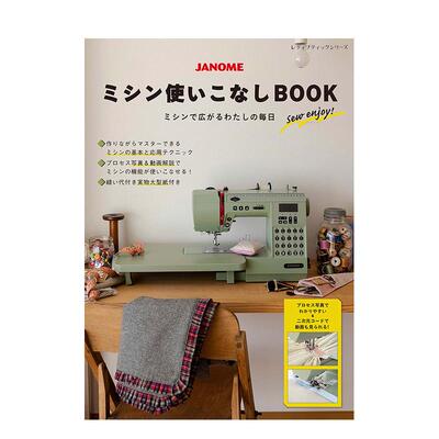 【现货】JANOME缝纫机使用指南书日文生活综合进口原版书9784834783957ミシンで広がる、わたしの世界　ＪＡＮＯＭＥ　ミシンレッ
