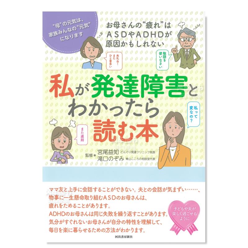 【预 售】了解发育障碍：：妈妈的疲惫可能是因为ASD或ADHD私が発達障害とわかったら読む本  お母さんの“疲れ”はASDやADHDが原 书籍/杂志/报纸 艺术类原版书 原图主图