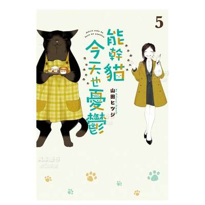 【现货】能干猫今天也忧郁(05)中文繁体漫画山田ヒツジ平装尖端出版进口原版书籍