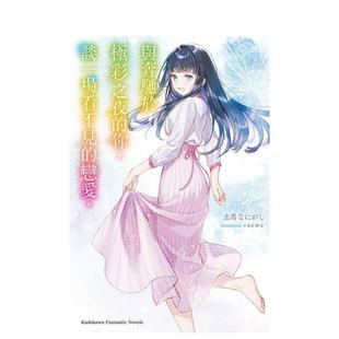 你中文繁体轻小说志马なにがし 与奔驰于极彩之夜 raemz角川平装 进口原版 155335 书97862 现货