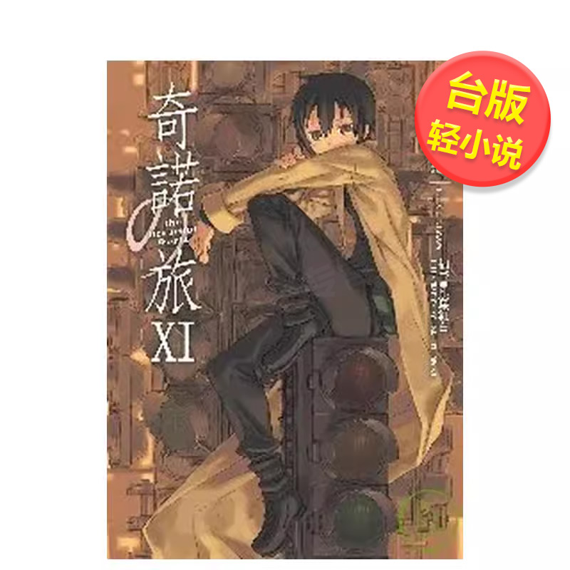 【预售】奇诺の旅 -the Beautiful World- (11)中文繁体轻小说进口原版外版书时雨泽惠台湾角川平装