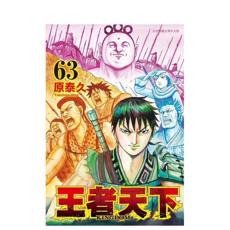 【现货】王者天下 63中文繁体漫画原泰久平装长鸿进口原版书9786260076320图片