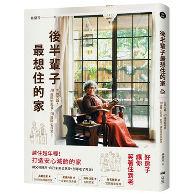 【预 售】后半辈子Z想住的家：先做先赢！40岁开始规画、50岁开心打造，好房子让你笑着住到老中文繁体室内设计林黛羚大雁原点出版