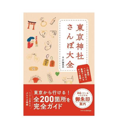 【预售】东京神社漫步大全日文旅游戸部民夫进口原版书エクスナレッジ x-knowledge东京神社さんぽ大全