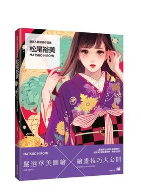【预售】严选人气绘师作品集 松尾裕美Matsuo Hiromi中文繁体动画原画设定集进口原版外版书松尾裕美台湾东贩平裝14岁以上