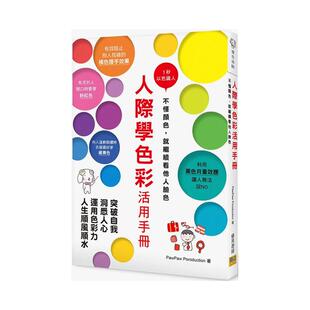 【预售】人际学色彩活用手册1秒以色识人不懂颜色中文繁体心理励志PawPaw Poroduction邦联平装进口原版书9789578472938