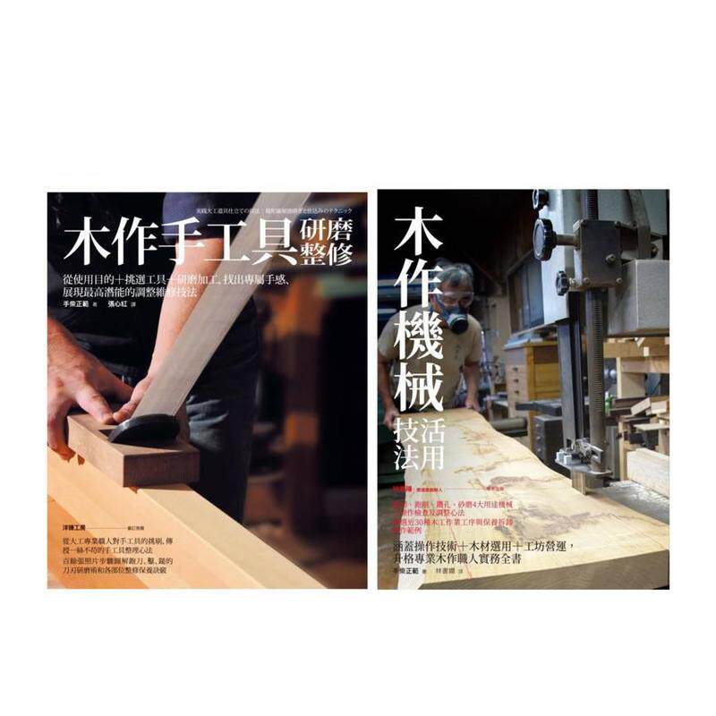 【预售】木作手工具研整+机械活用套书(共二册)木作手工具研磨整修+木作机械活用技法中文繁体室内设计手柴正范进口原版书城邦
