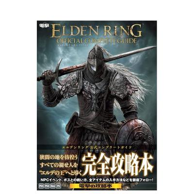 【现货】艾尔登法环 官方完全指南日文游戏攻略集电撃ゲ—ム书籍编集部ＫＡＤＯＫＡＷＡ进口原版书9784047335837