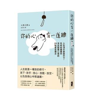 心有一道墙人生没什么放不下在纷纷扰扰中活出豁达心境 你 29帖安定禅方中文繁体心理励志进口原版 书平装 胜读书 大愚元 预售