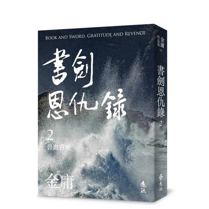 書劍恩仇錄(二)(亮彩映象修訂