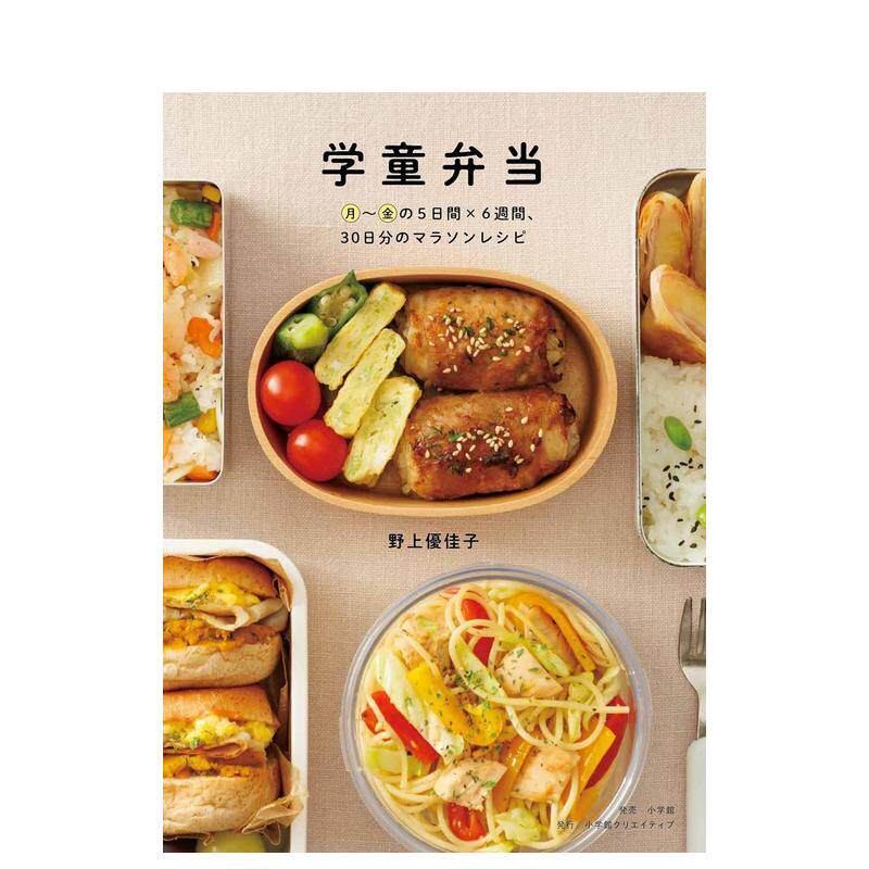 【现货】学童便当 30天马拉松食谱日文餐饮野上優佳子平装小学館进口原版书9784778036324