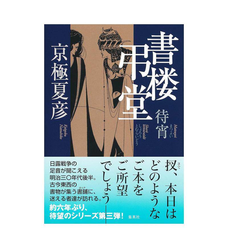 【现货】京极夏彦小说:书楼吊堂 待宵日文小说京极 夏彦集英社进口原版书9784087718201书楼吊堂 待宵/京极夏彦·着
