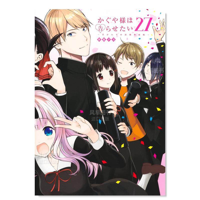 【预售】辉夜大小姐想让我告白27日文漫画进口原版书赤坂アカ集英社14岁以上かぐや様は告らせたい 27 ~天才たちの恋愛頭脳戦~