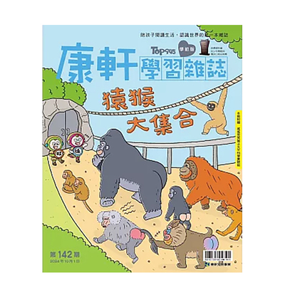 【现货】F118康轩学习杂志学学前版台湾2024年10期142期/202410月亲子教育杂志3-19岁进口原版书杂志+康轩学习杂志学