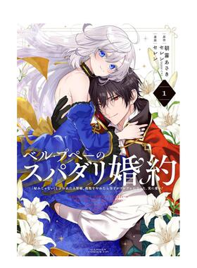 【预售】美丽娃娃的理想婚约~被嫌弃不符喜好的娃娃公主露出真面目之后王子反而脸红心跳。真是惹人怜爱~ 1中文繁体漫画朝雾あさき