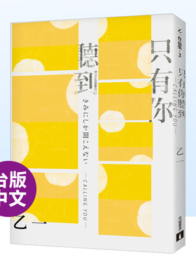 【预售】只有你听到 CALLING YOU：特别新增收录短篇小说〈假女友〉！【全新增订版】中文繁体翻译文学进口原版外版书乙一皇冠文