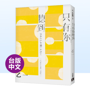 皇冠文化出版 全新增订版 CALLING 进口 只有你听到 中文繁体翻译文学乙一平装 YOU：特别新增收录短篇小说〈假女友〉 现货