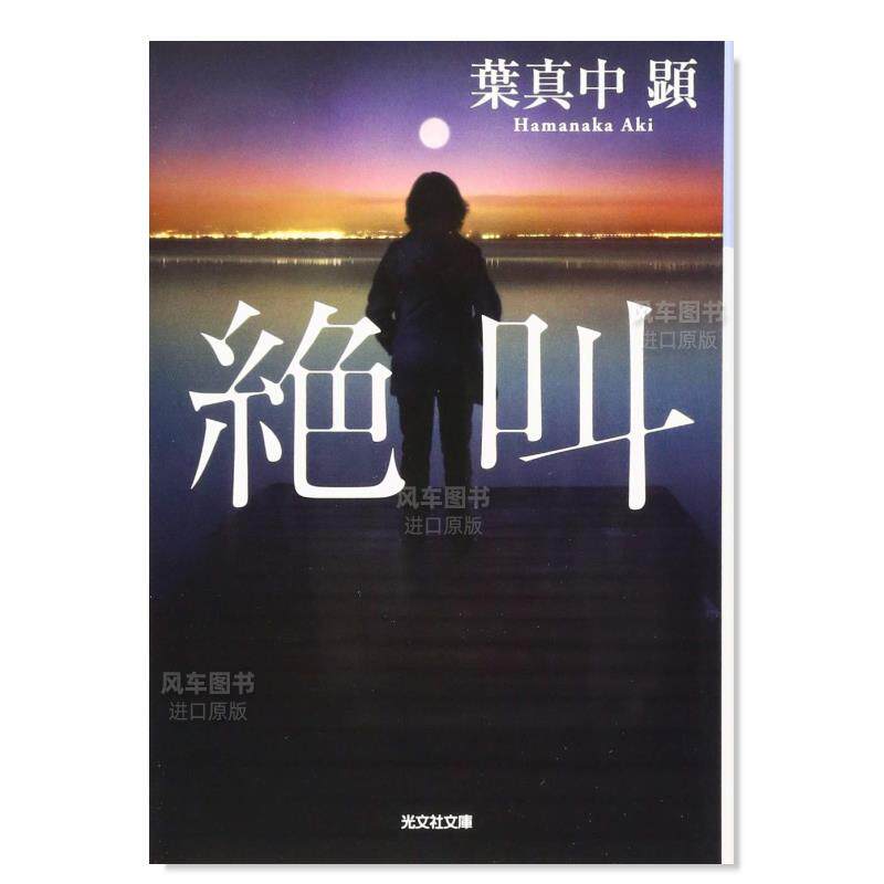 【现货】叶真中显作品 绝叫 絶叫 (光文社文庫)日文小说原版图书进口书籍葉真中 顕怎么看?