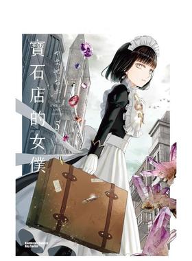 【现货】宝石店的女仆 5中文繁体漫画やませちか角川平装进口原版书97862 154307