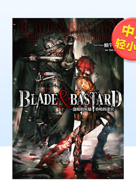 【预售】BLADE & BASTARD (01) -温暖的灰烬，昏暗的迷宫-中文繁体轻小说进口原版外版书蜗牛くも城邦尖端平装14岁以上