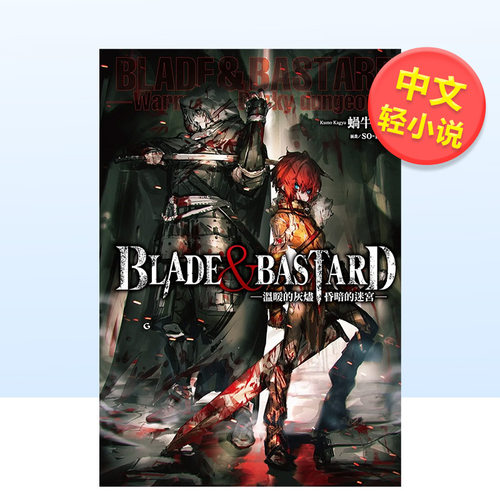 【预售】BLADE & BASTARD (01) -温暖的灰烬，昏暗的迷宫-中文繁体轻小说进口原版外版书蜗牛くも城邦尖端平装14岁以上
