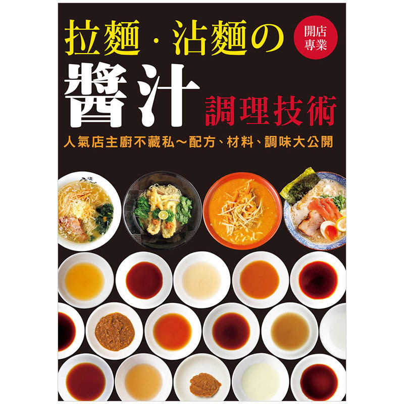 【预售】开店专业 拉面．沾面の酱汁调理技术：人气店主厨不藏私~配方、材料、调味大公开中文繁体餐饮进口原版外版书永濑