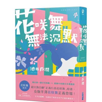 【现货】花咲舞无法沉默-花咲舞系列中文繁体小说池井户润尖端出版平装进口原版书9786263779037