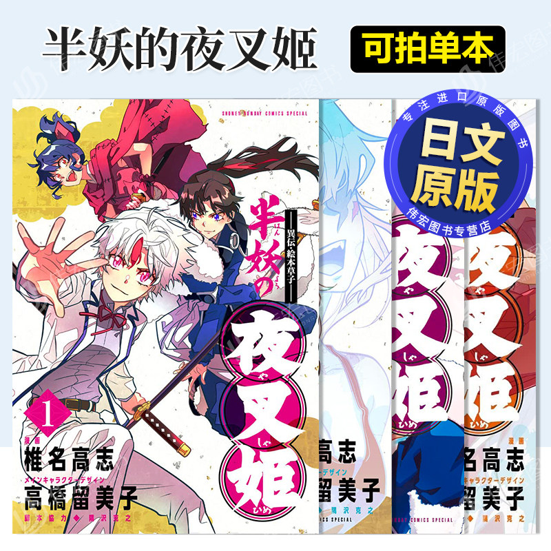 半妖的夜叉姬5/4/3/2/1可拍单册 日文漫画进口原版书14岁以上~異伝?絵本草子~ 半妖の夜叉姫 椎名高志著小学館出版