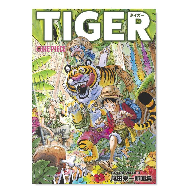 【现货】海贼王插画集9日文动画原画设定集进口原版书14岁以上ONEPIECEイラスト集 COLORWALK 9 TIGER 尾田 栄一郎 集英社